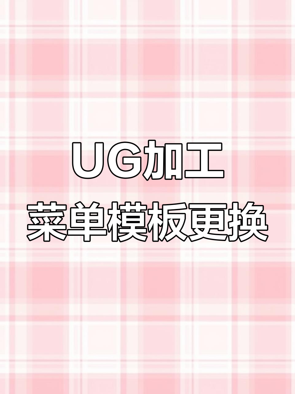 UG编程加工菜单与模板替换技巧,轻松搞定