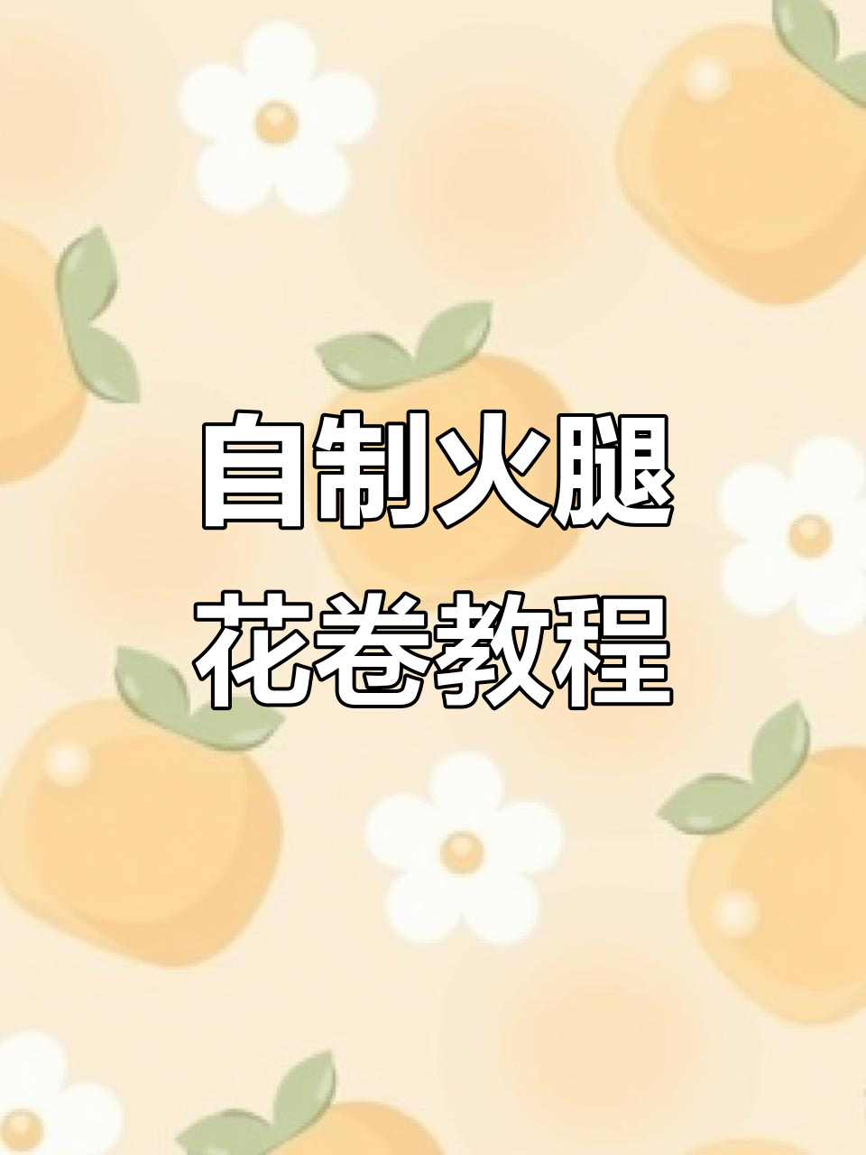 火腿花卷做法大揭秘,轻松做出松软有弹性的美味早餐