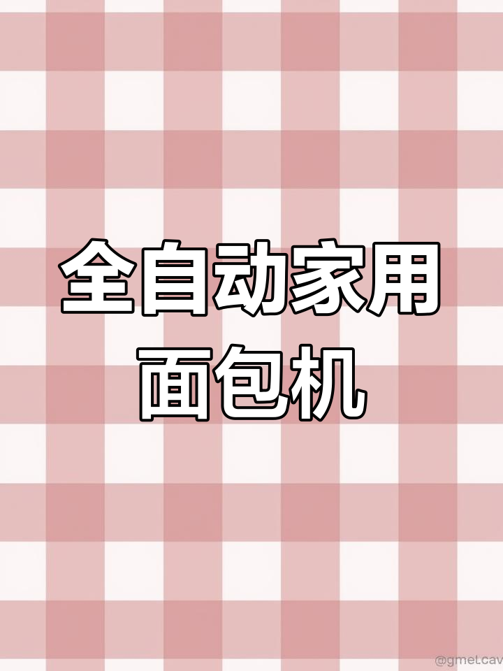 家用全自动面包机,轻松烘焙美味
