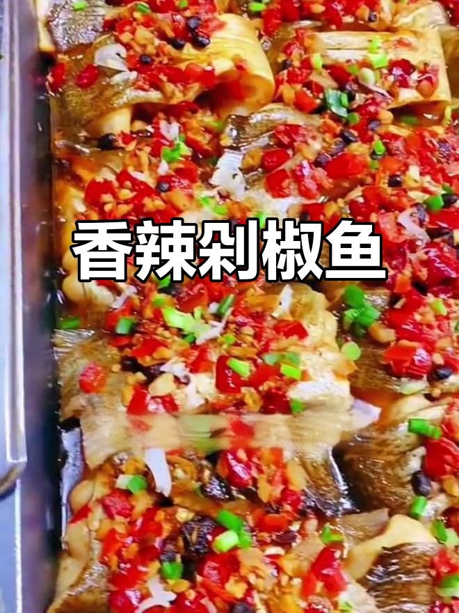 剁椒鱼块，香辣开胃，鱼肉嫩滑，拌饭绝配！