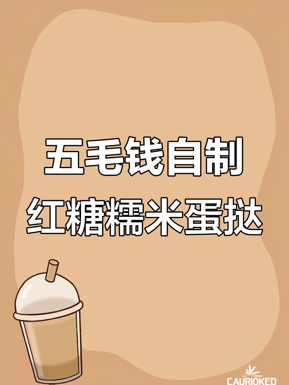 用五毛钱做红糖糯米蛋挞，简单又美味！