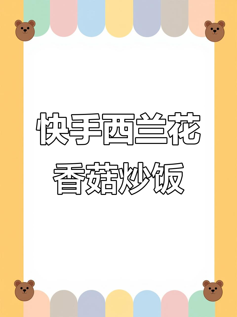 西兰花香菇炒出美味,简单又清爽