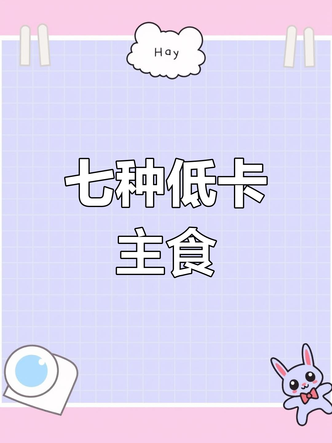 低脂粗粮热量表,轻松减脂