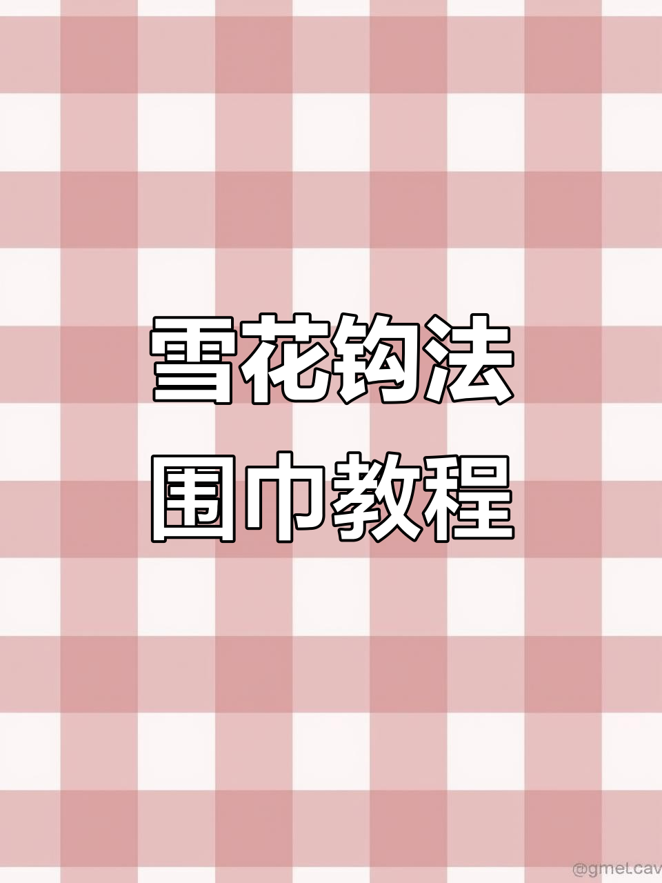雪花钩法教程:打造独特冬季围巾