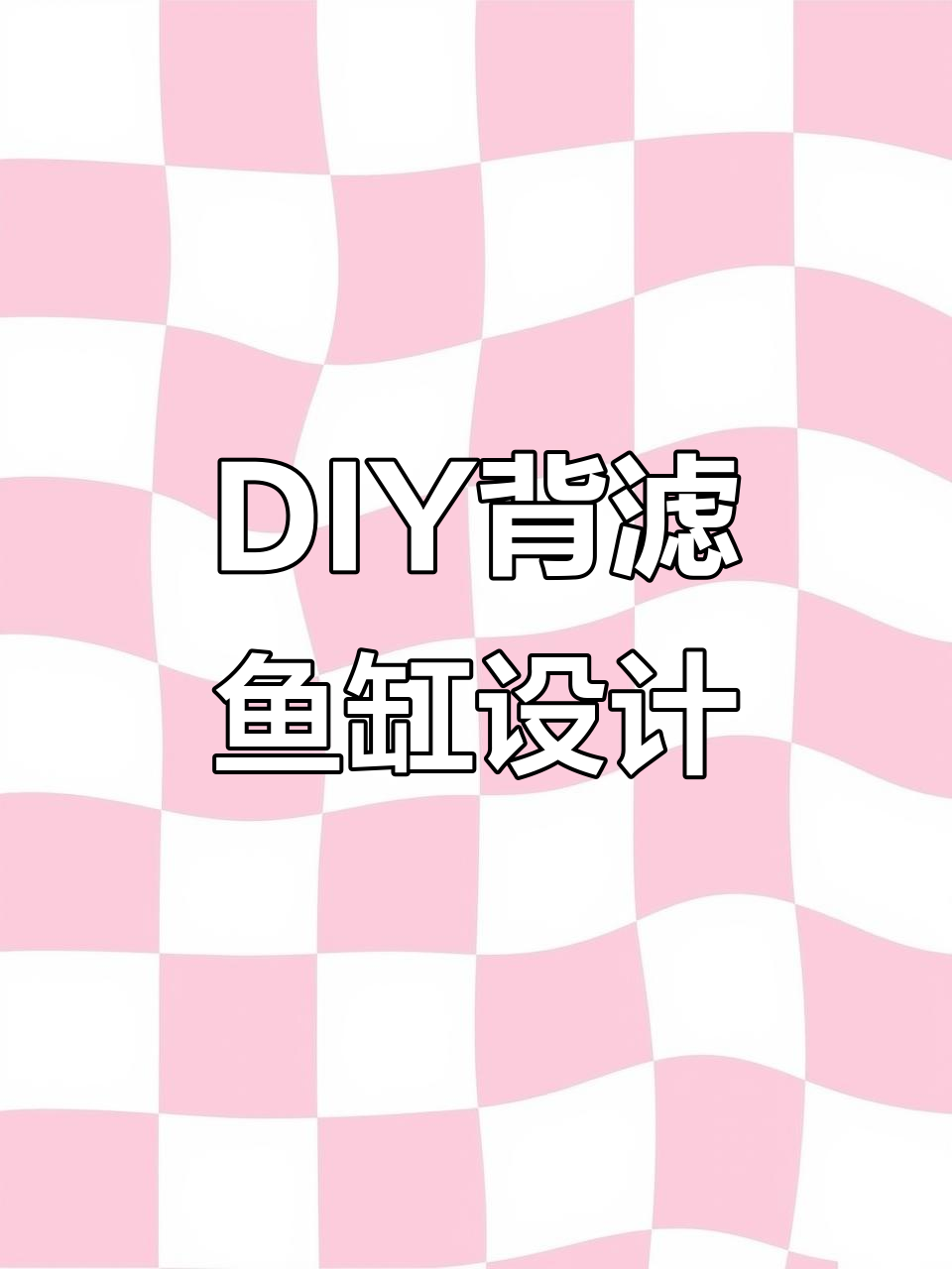 背滤鱼缸DIY规划:宽度、长度与玻璃尺寸全解析