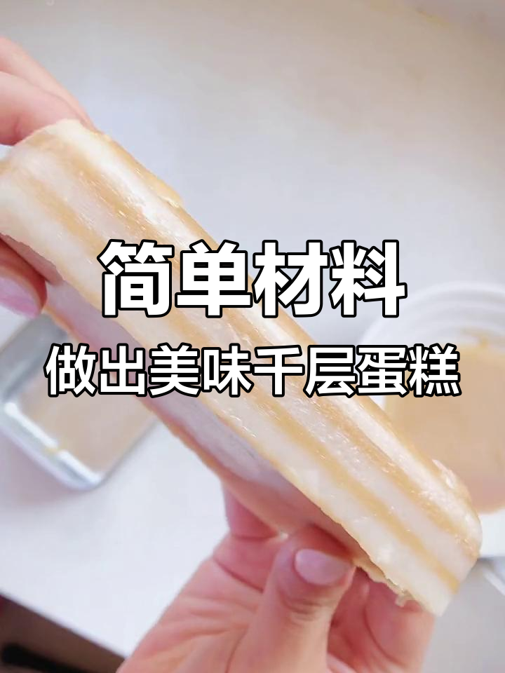 用大米、牛奶和糖做千层糕,软糯香甜又好看