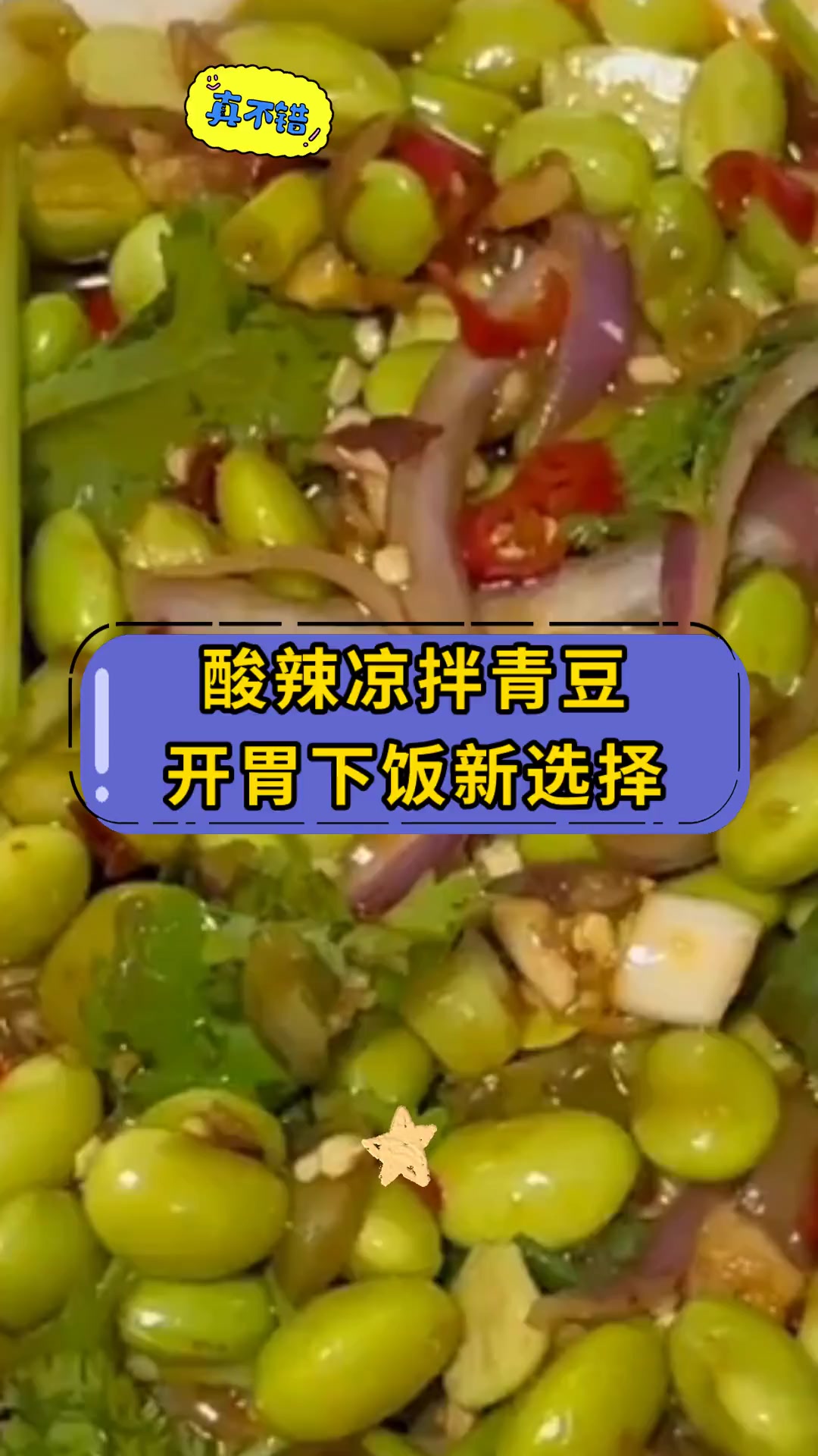 酸辣凉拌青豆开胃下饭新选择