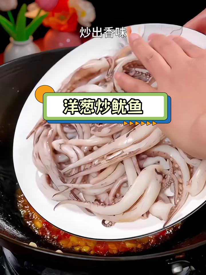 洋葱炒鱿鱼,鲜香美味,搭配米饭更佳