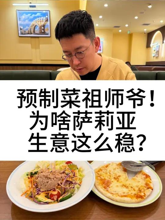 预制菜祖师爷!为啥萨莉亚生意这么稳