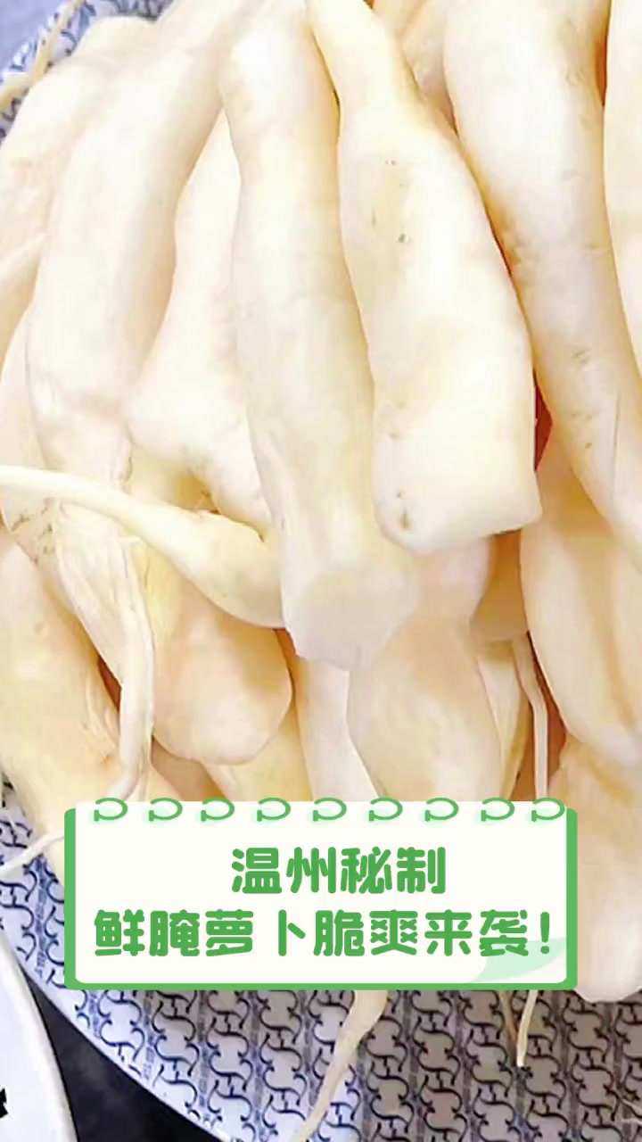 温州秘制,鲜腌萝卜脆爽来袭!