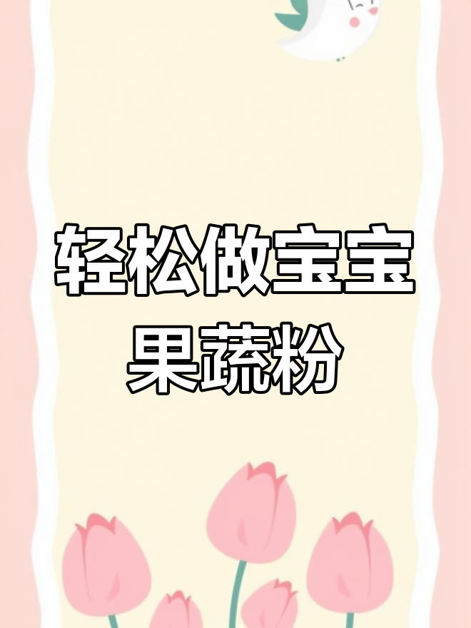 宝宝不爱蔬菜?试试这种美味做法