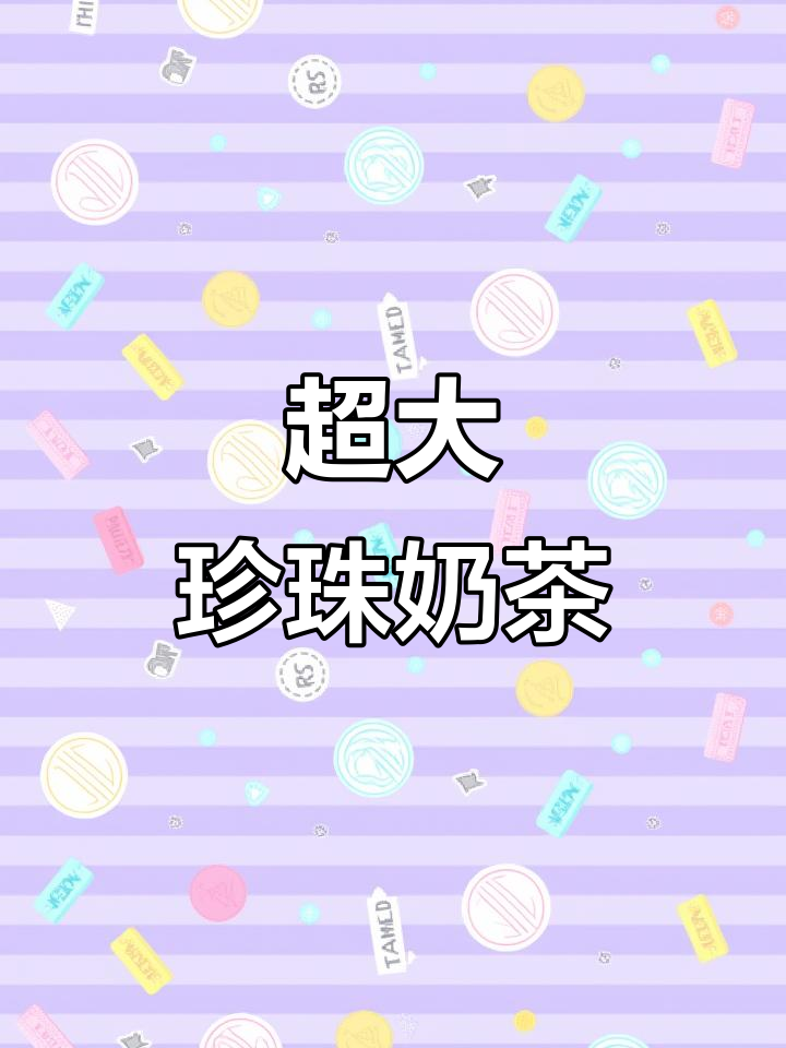 超大杯珍珠奶茶，下班必备！