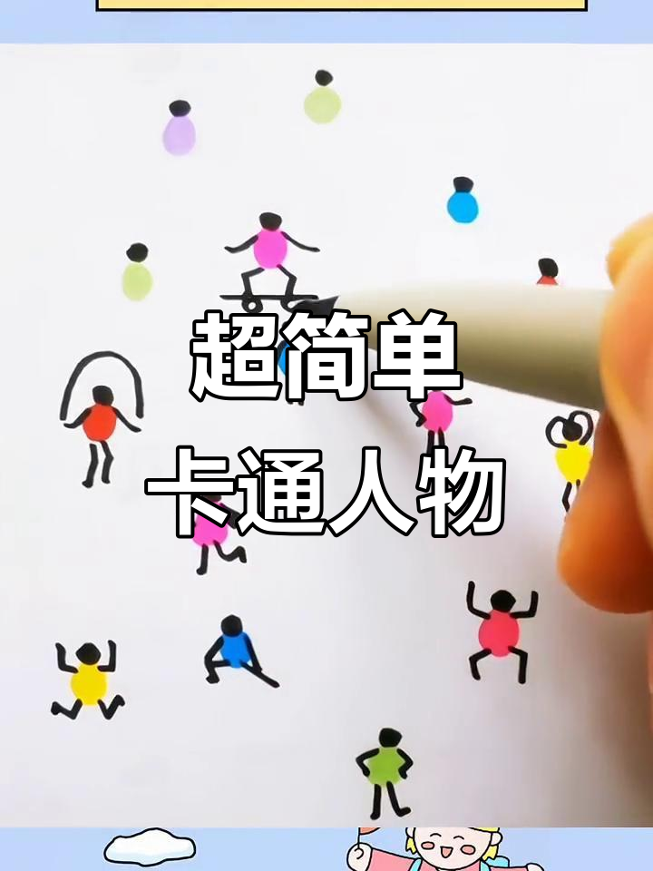 无聊同桌快画!超可爱简笔画小人,轻松学会
