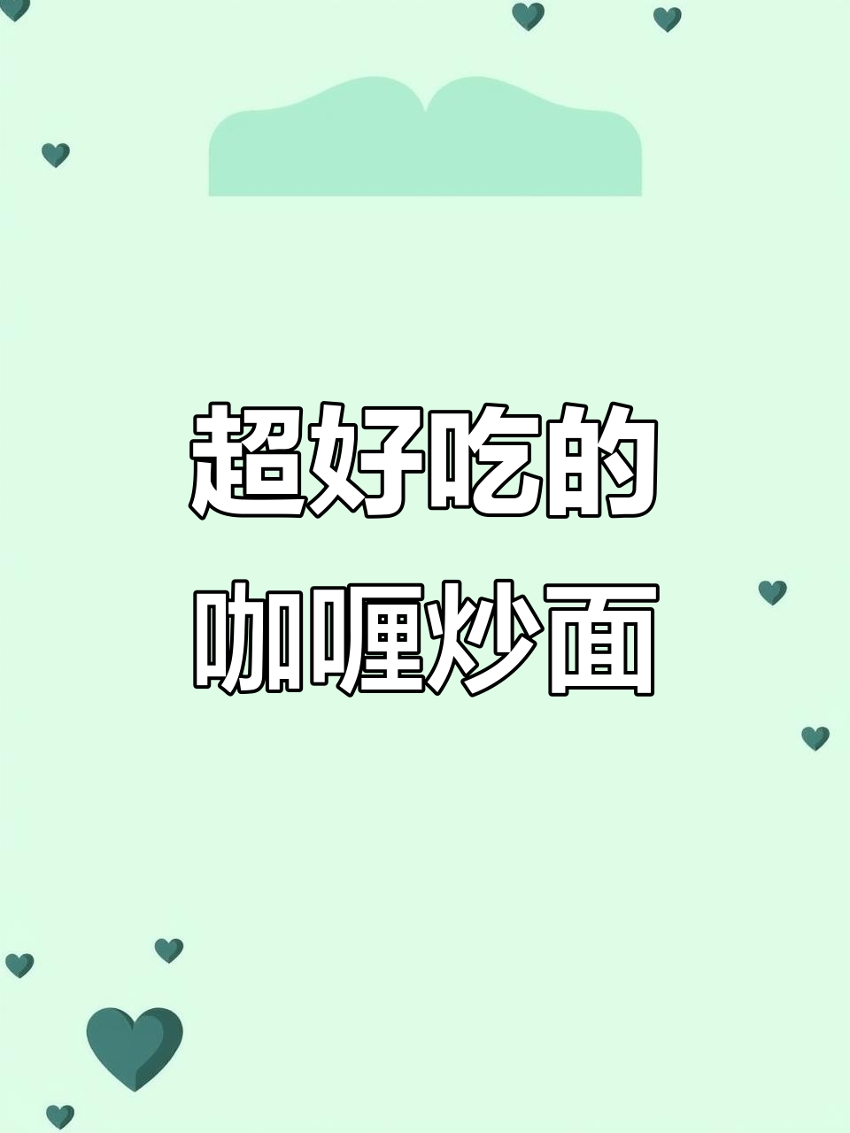 咖喱炒面,简单又美味!孩子们最爱吃的家常菜