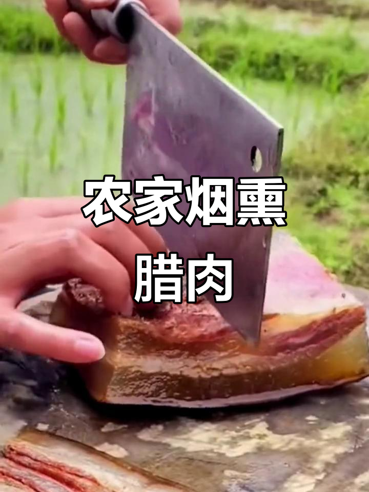 农家烟熏腊肉大揭秘,土鸡土鸭必备美味