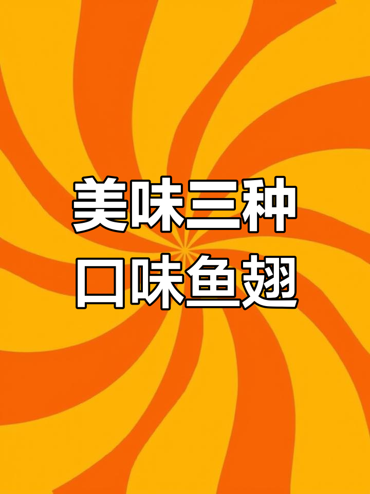 三种口味大排鱼翅,浓汤黄焖红烧任你选