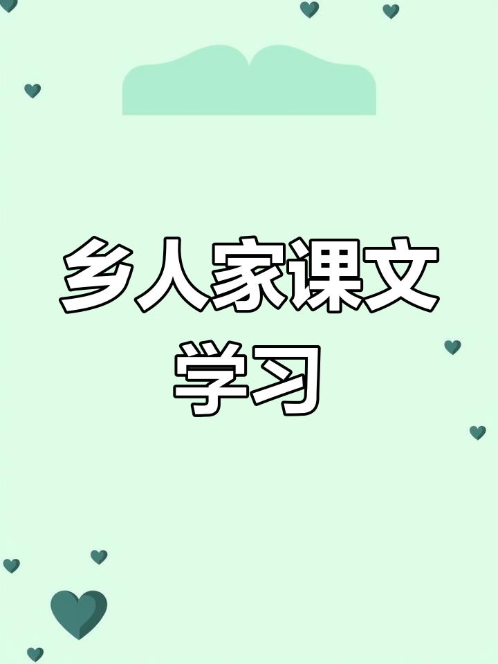 四年级下册语文第二课《乡下人家》课堂笔记解析