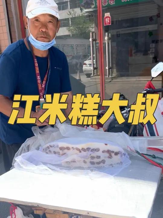 一位做了37年江米糕的大叔 这就是家的味道,莱芜的味道
