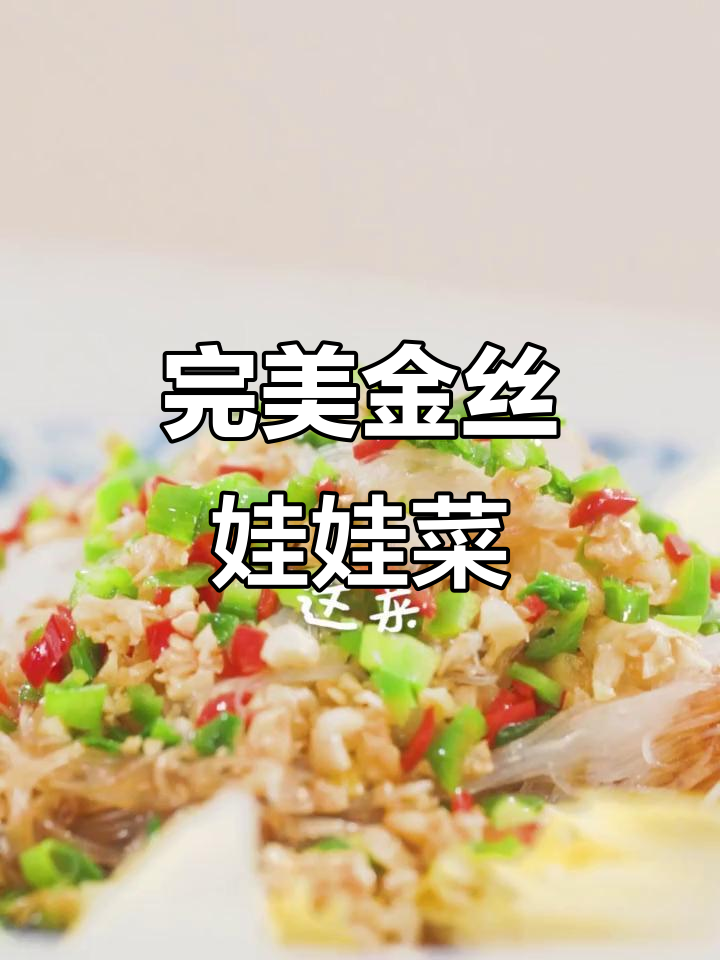 金丝娃娃菜蒸法,简单又美味