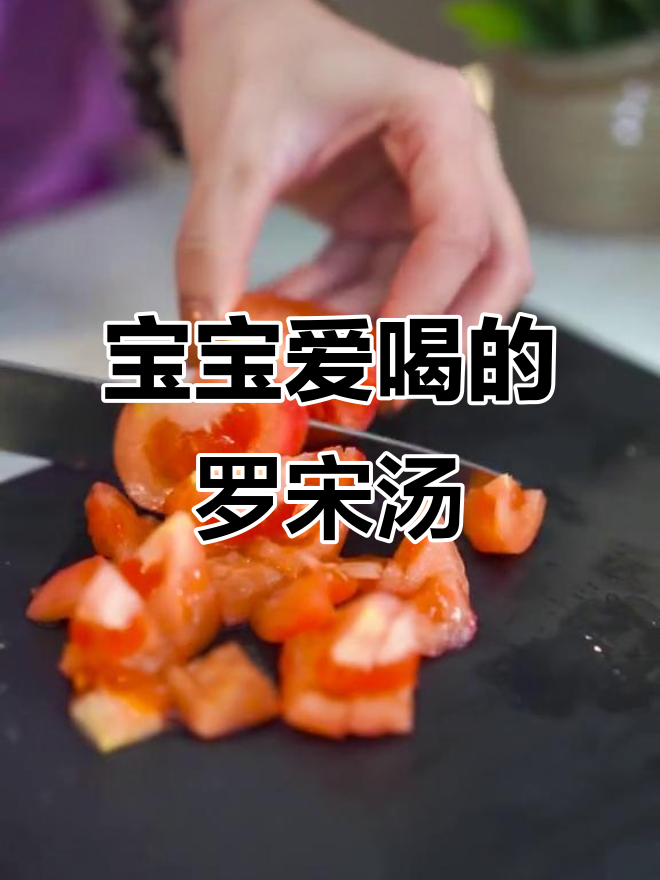 罗宋汤酸甜开胃,搭配面包米饭,宝宝最爱!