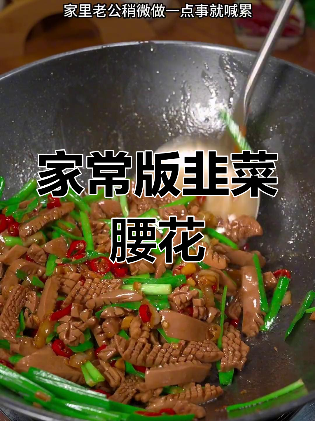韭菜炒腰花,家常做法更入味