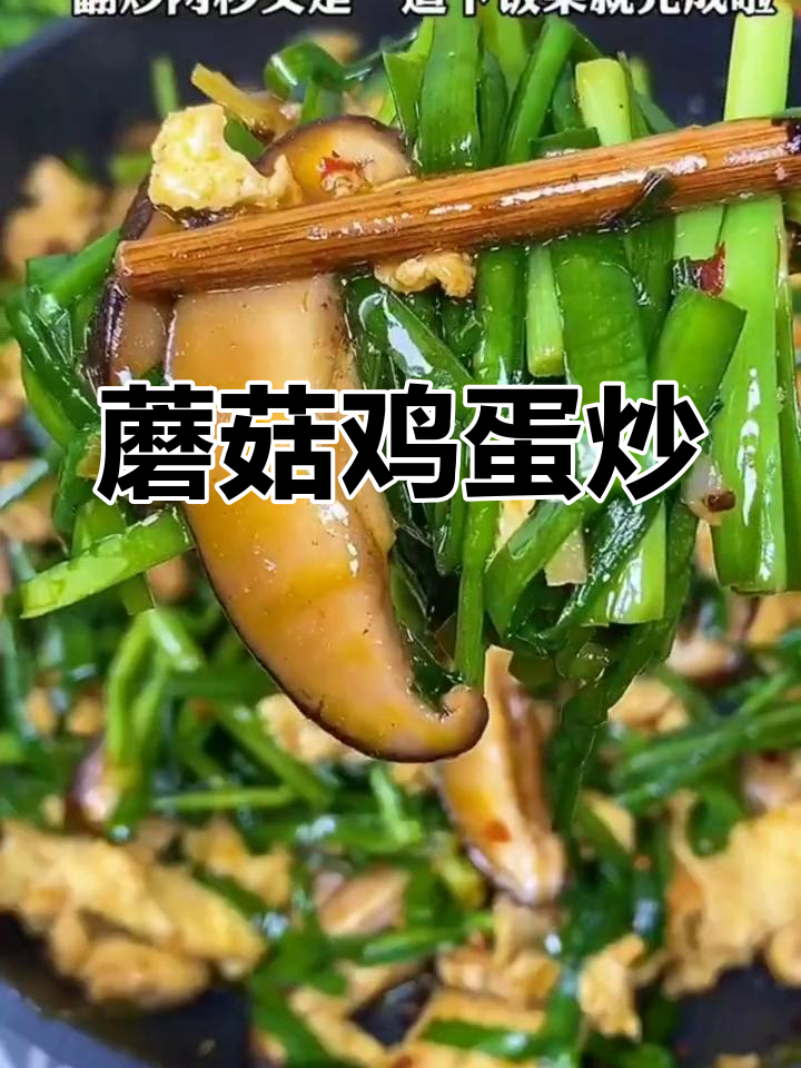 香菇韭菜炒鸡蛋的做法
