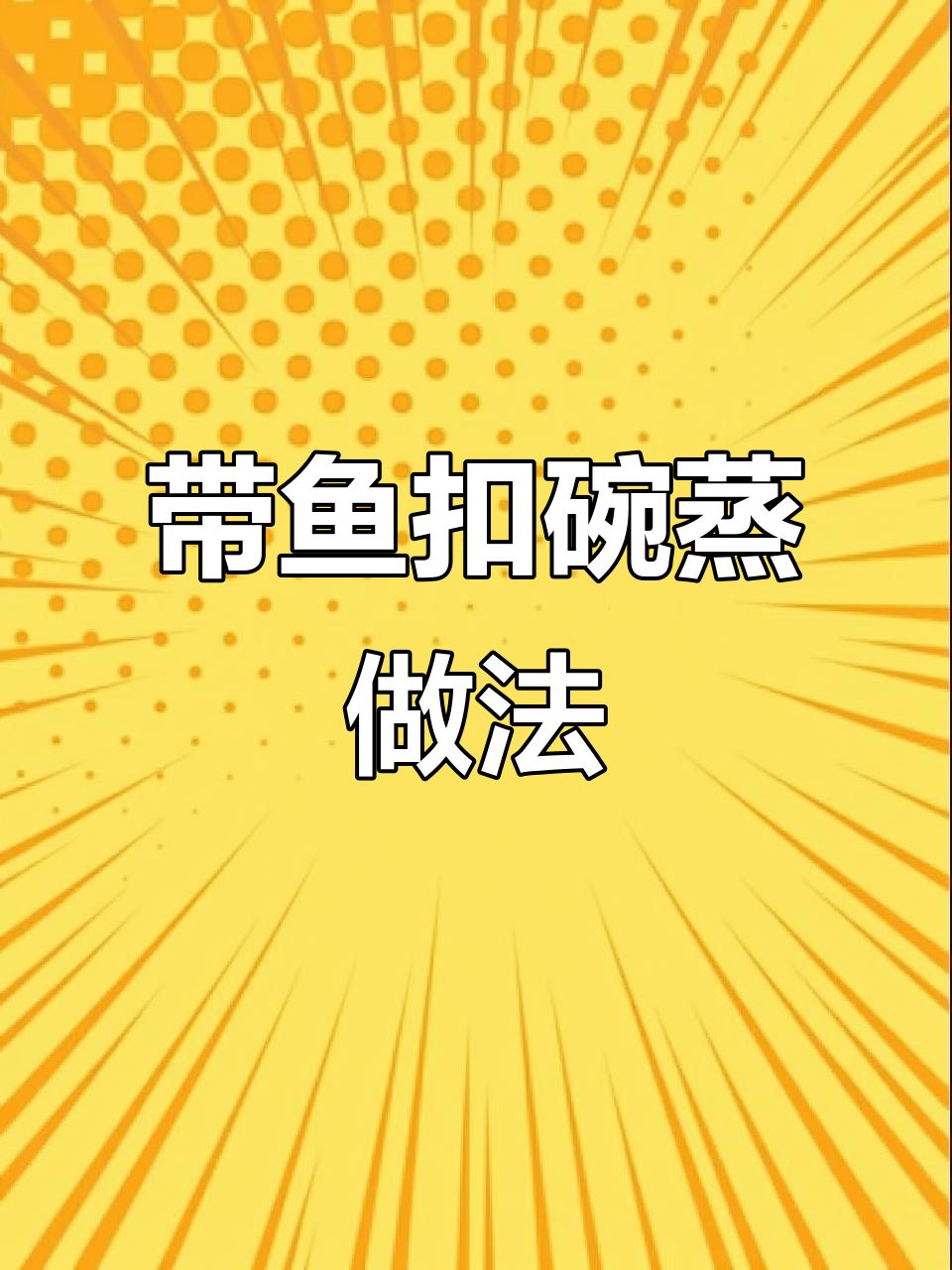 过年必备!带鱼段炸至金黄酥脆,搭配香料蒸制美味满满