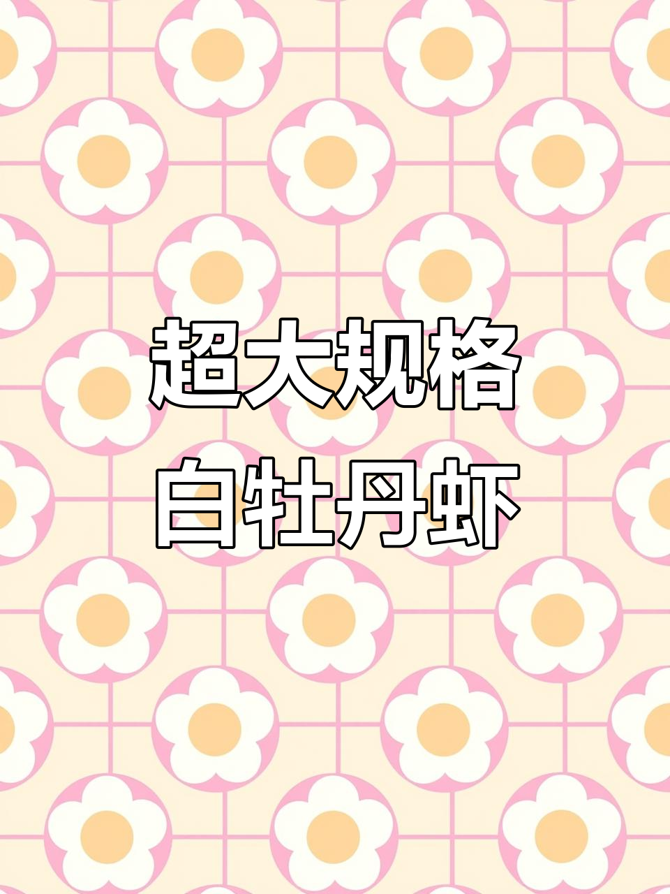 白牡丹虾解冻，超薄壳肉质饱满，口感无敌！