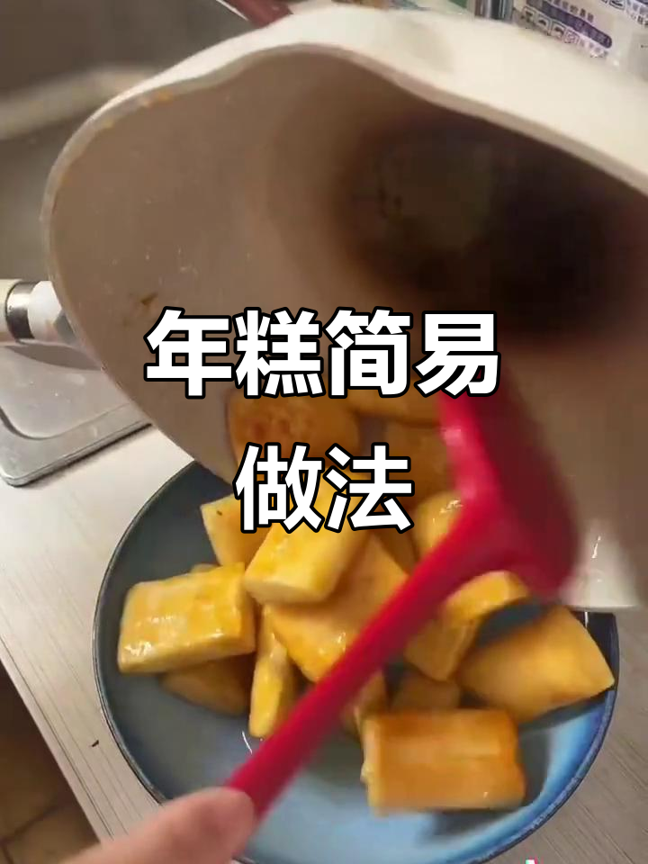 煎年糕超简单,成本低又美味,轻松上手!
