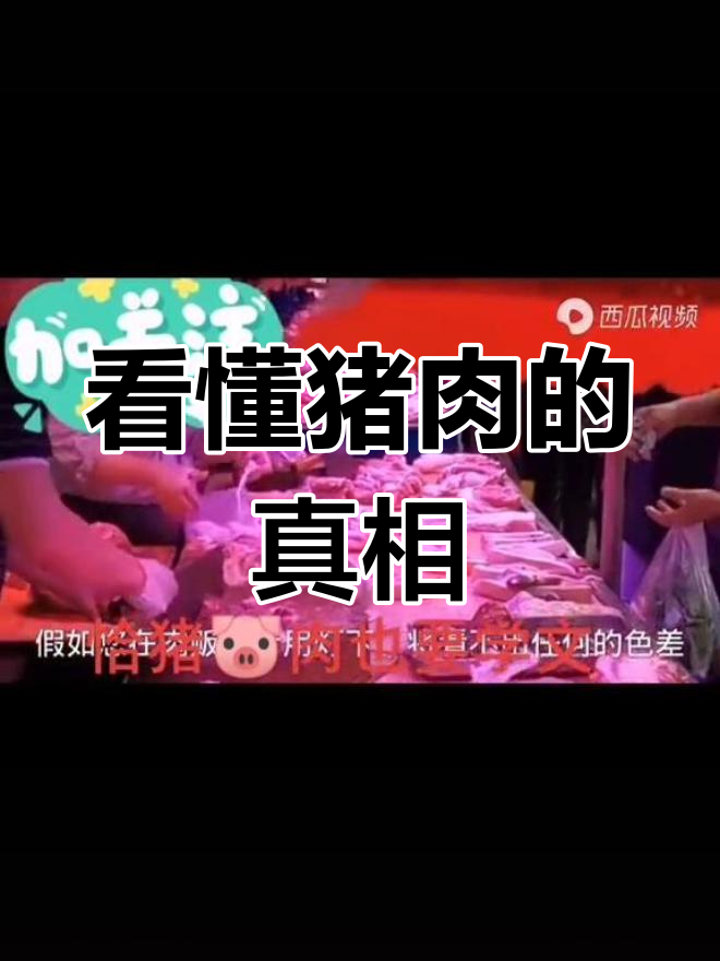 揭秘猪肉贩子的秘密:如何辨别病死猪和正常肉