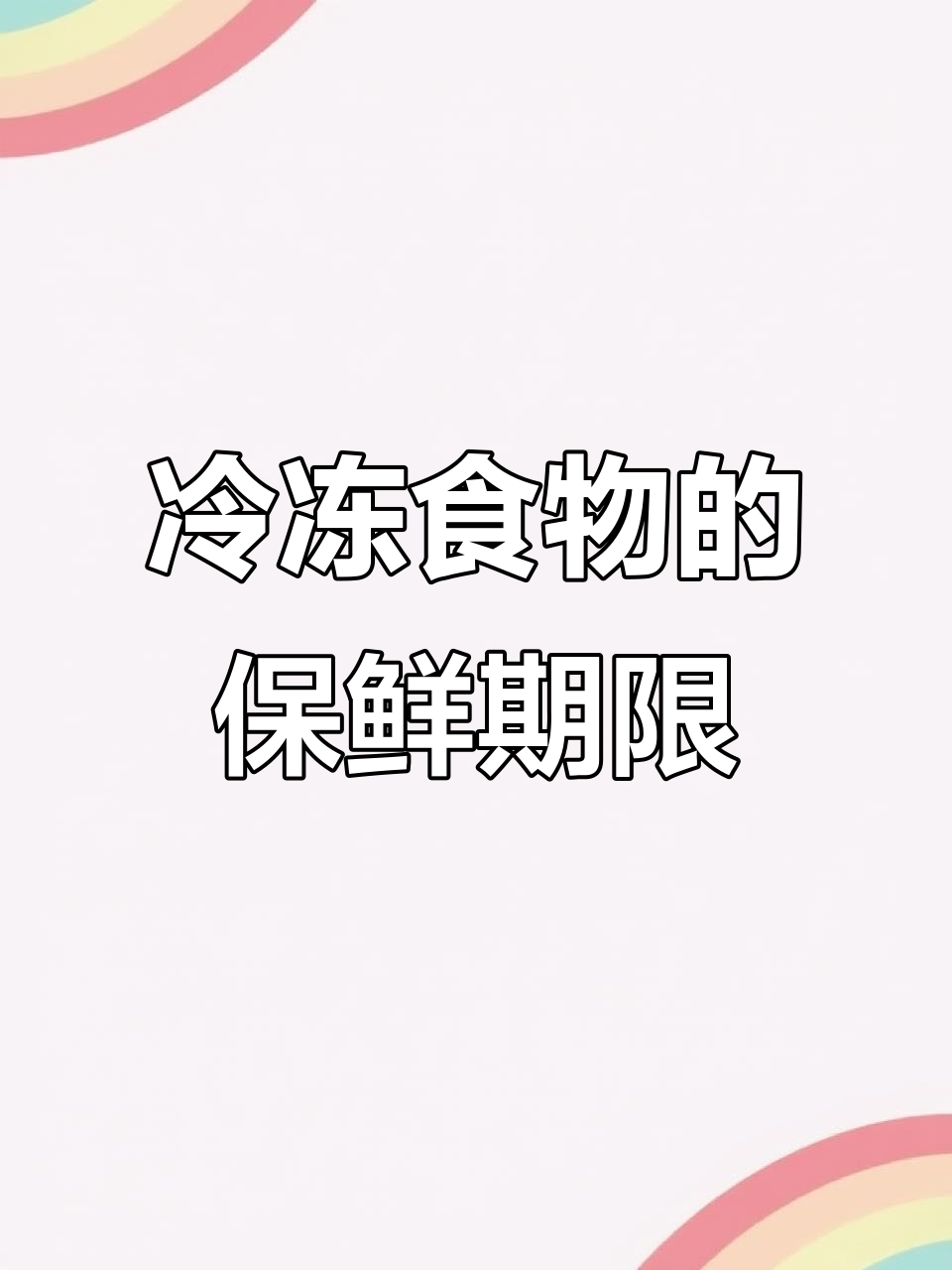 冷冻食品保质期大揭秘,别让它们过期!