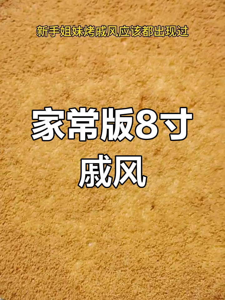 美的烤箱8寸戚风蛋糕完美做法