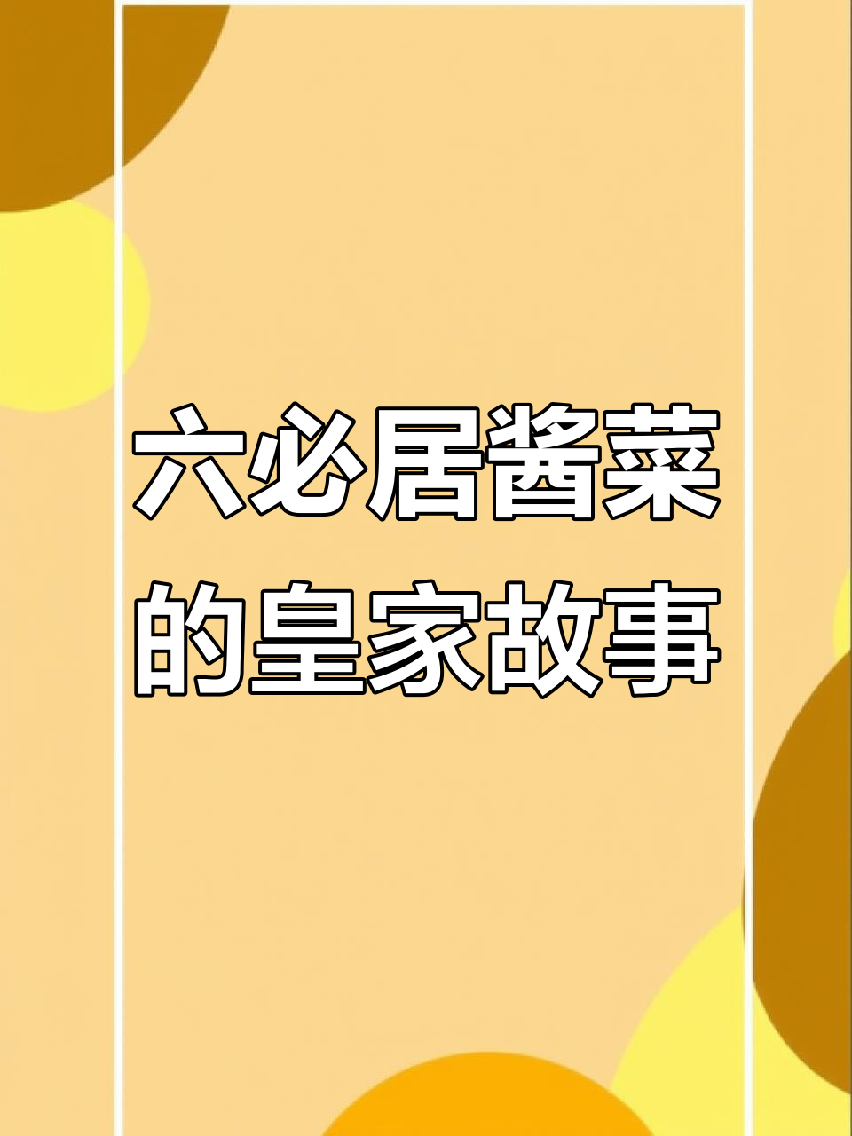 慈禧最爱的六必居酱菜,竟是紫禁城里的秘密美食