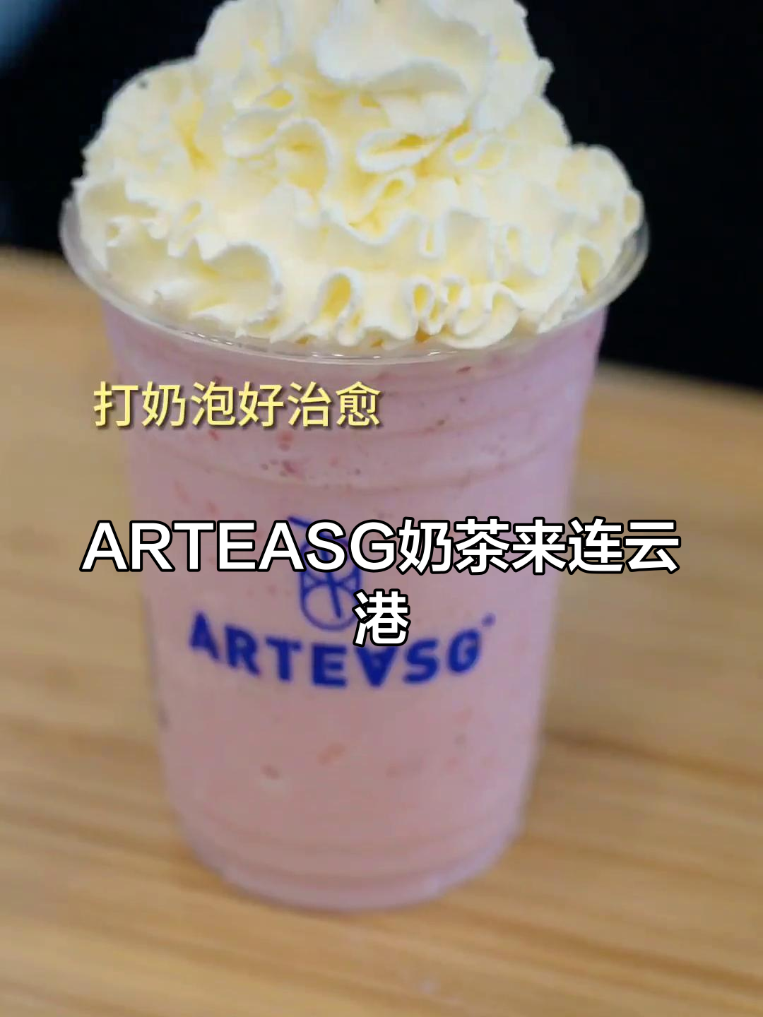 火遍新加坡和长沙的ARTEASG奶茶,连云港也有啦!