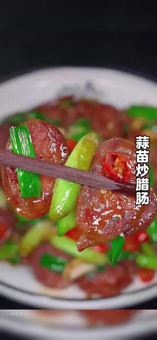 蒜苗炒腊肠 过年没吃完的腊肠可以像我这样做一道蒜苗炒腊肠,做法简单,好吃下饭。#家常菜 #