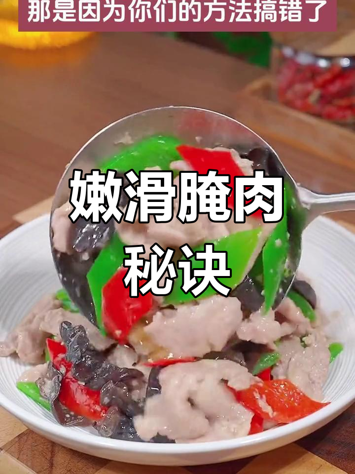 腌制肉片,炒至嫩滑可口,老少皆宜!