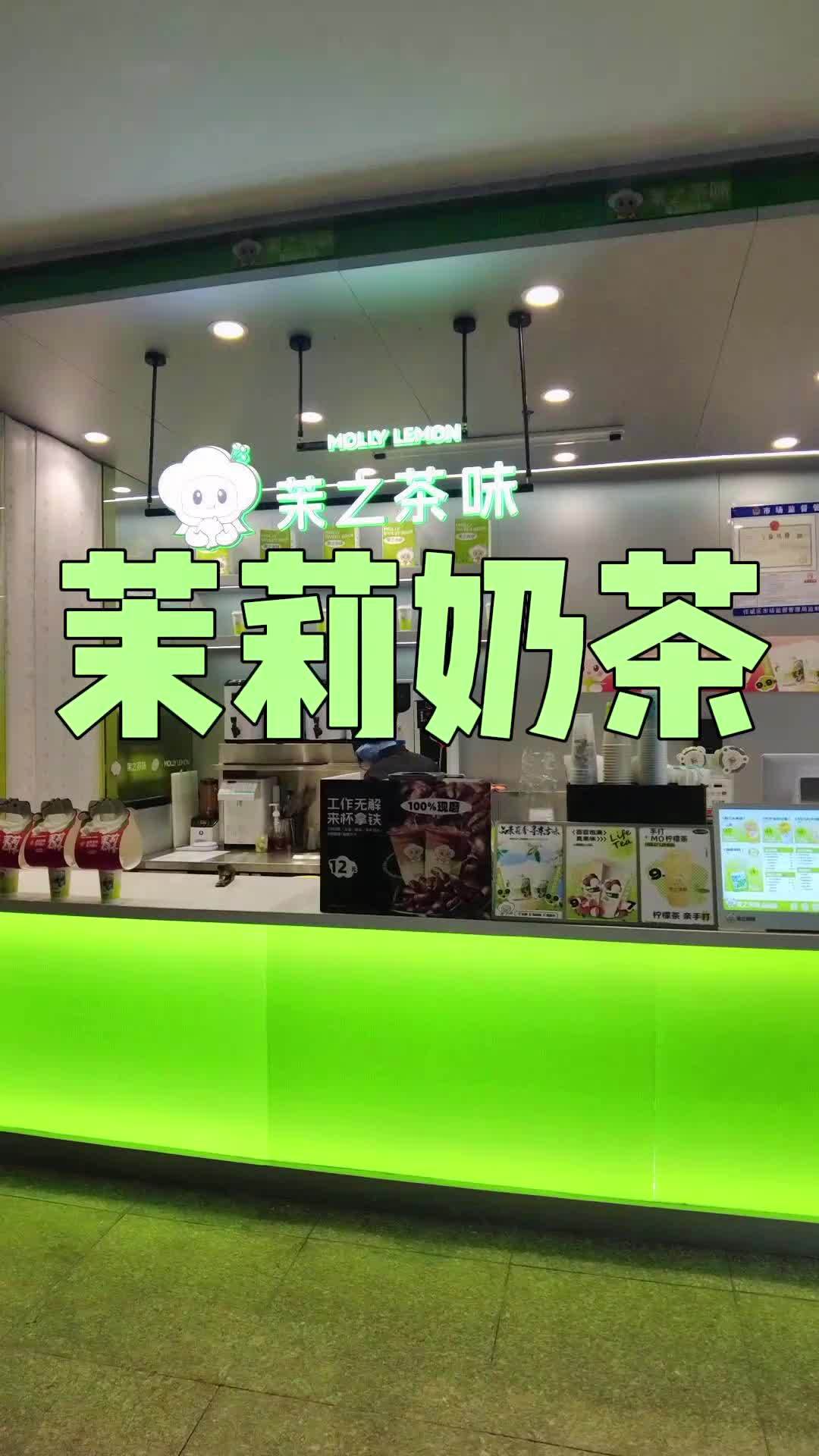 茉之茶味奶茶目前价格6.9亲民价格。济宁喜欢喝奶茶的亲人们可以约起来了!好喝的奶茶 这家店