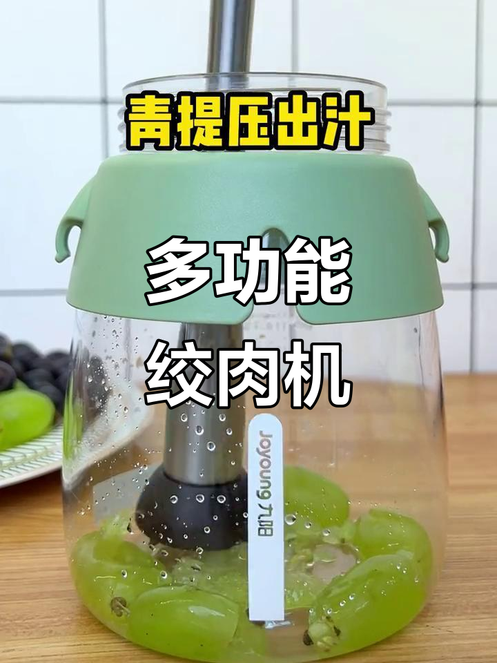 这款绞肉机竟然能做多肉葡萄,太神奇了!