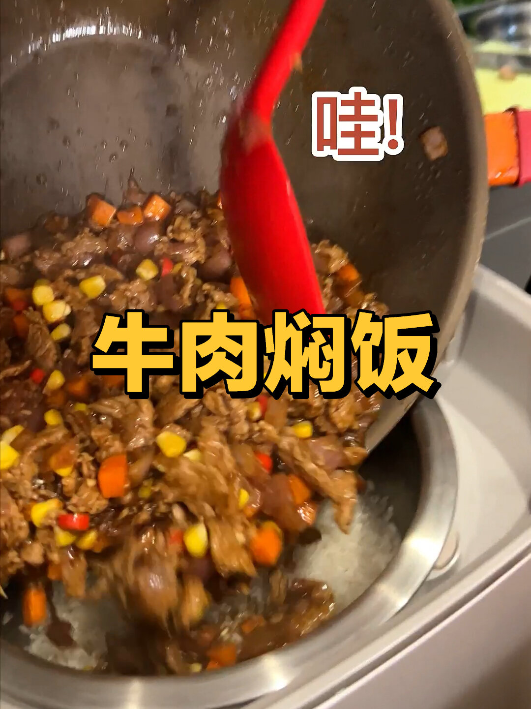 懒人宅家必备牛肉焖饭