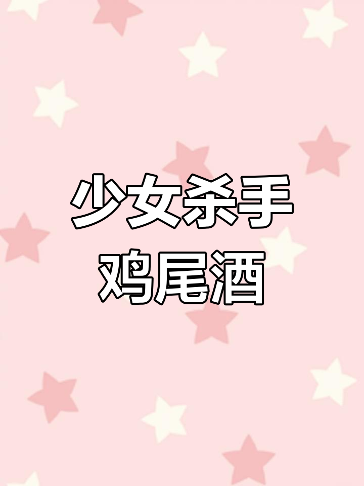 新加坡司令,经典鸡尾酒,深受女性喜爱
