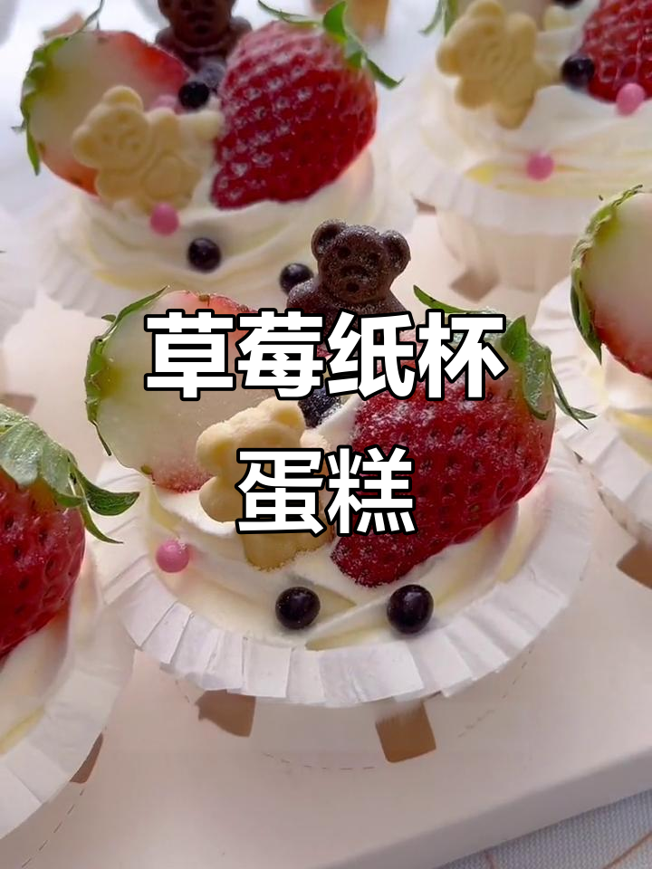 草莓纸杯蛋糕,甜蜜冬日浪漫邂逅