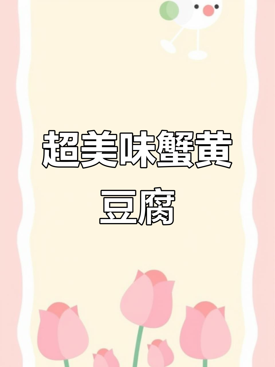 蟹黄豆腐新做法,咸蛋黄与蟹黄酱完美结合