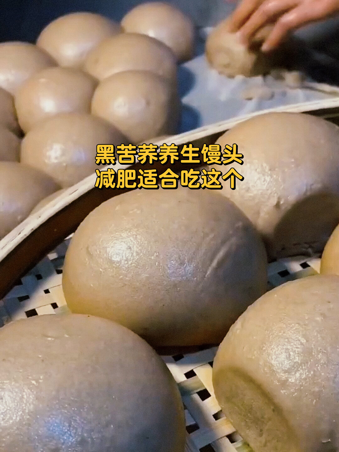 黑苦荞做的粗粮馒头,无油低脂好吃饱腹感强