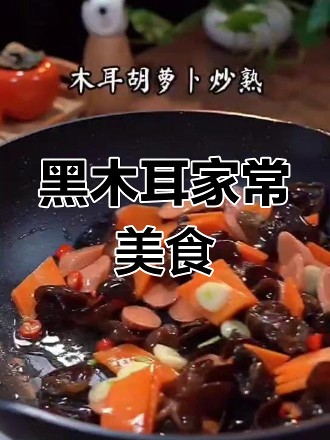 云南黑木耳的十种美味做法,炒鸡蛋、凉拌都超下饭