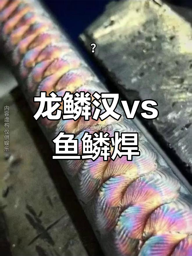 焊工技艺大比拼：鱼鳞焊VS龙鳞汗，谁才是焊接界的王者？