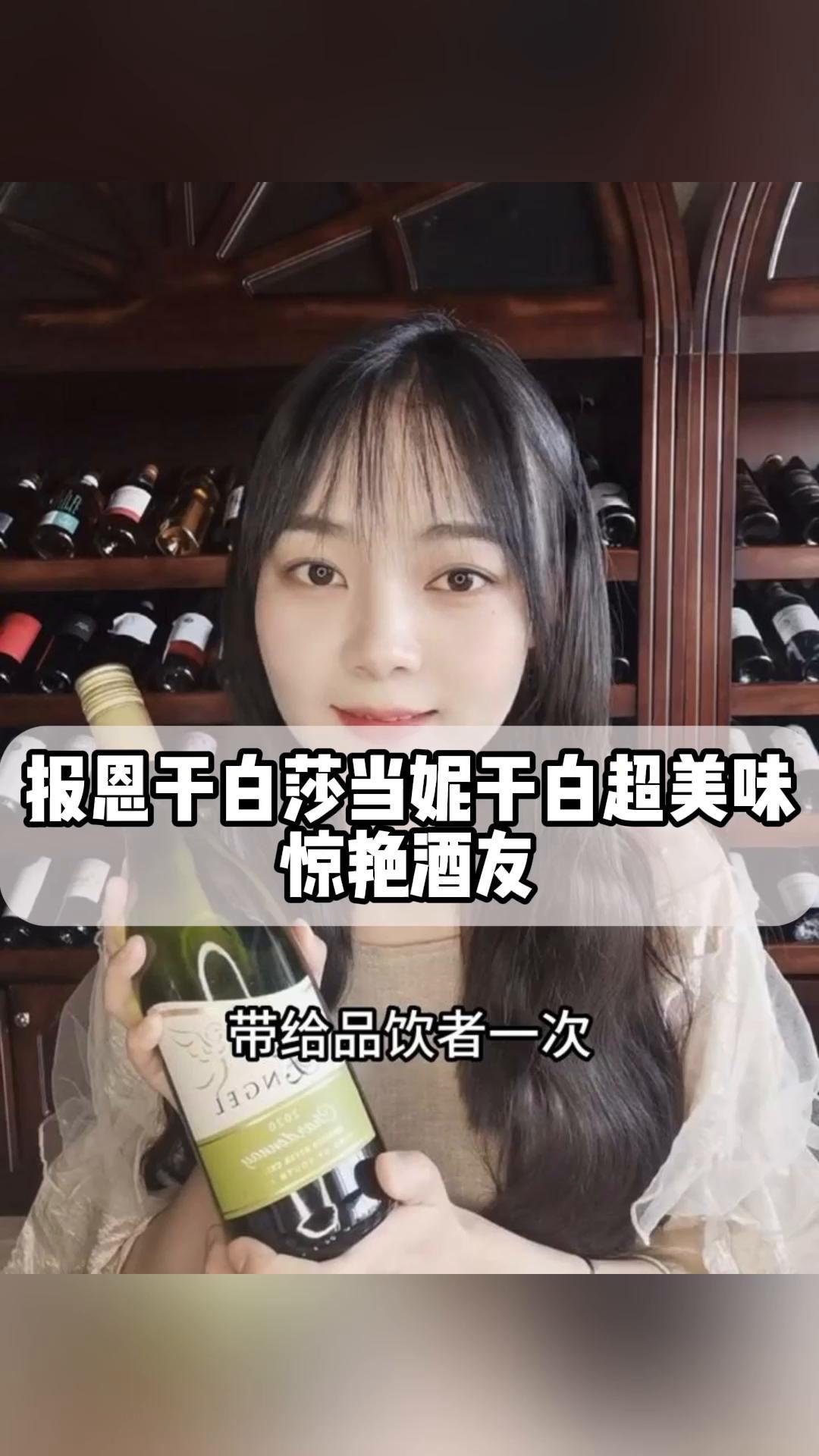 报恩干白莎当妮干白超美味,惊艳酒友