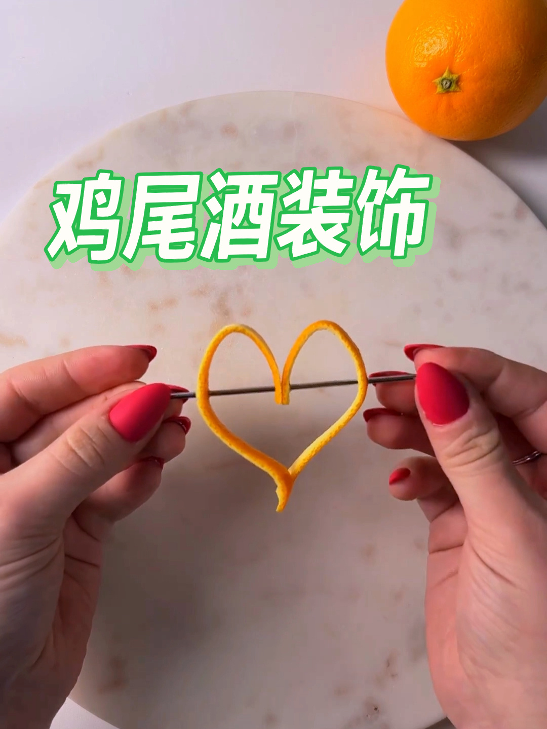 心型的鸡尾酒装饰