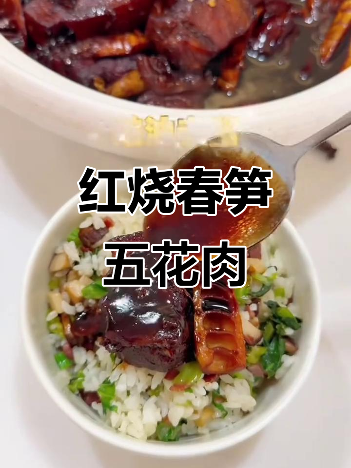 春笋红烧肉,炖出满满幸福感