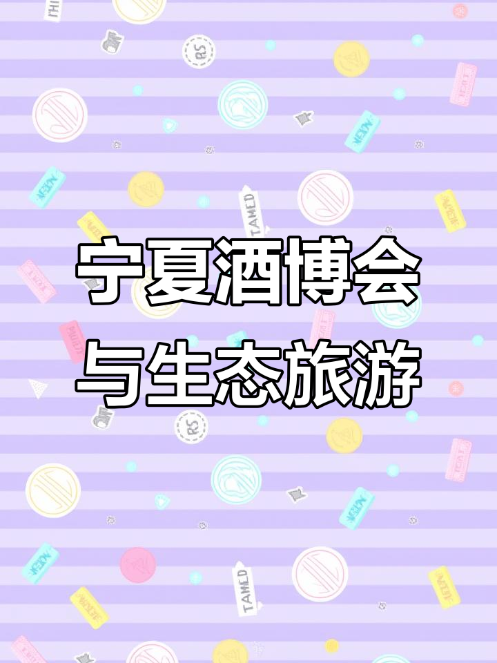 宁夏国际葡萄酒博览会:绿色发展与产业融合的契机