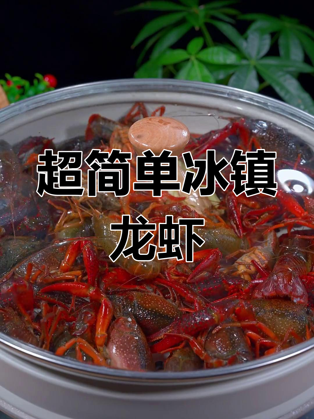 冰镇小龙虾,清爽又美味